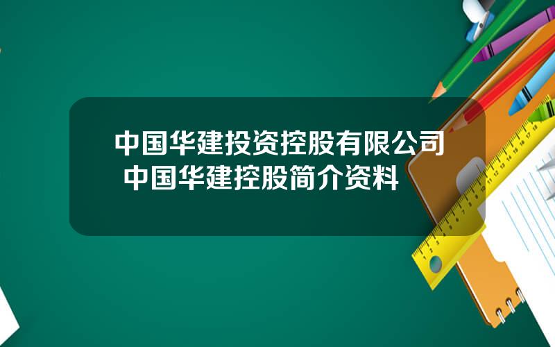 中国华建投资控股有限公司 中国华建控股简介资料